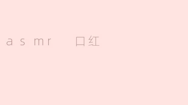 你对使用ASMR口红有什么感觉？